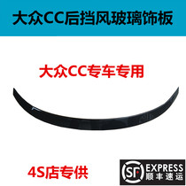 Volkswagen CC Rear Windshield Trim Panel New CC Trunk Trim Box Cover Trim Rear Gear Glass Decorated Board Lower Trim Strip