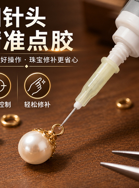 【饰品专用胶】一键修复心爱饰品
