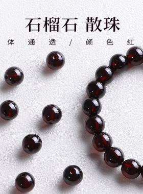 【转运桃花】天然石榴石手串散珠