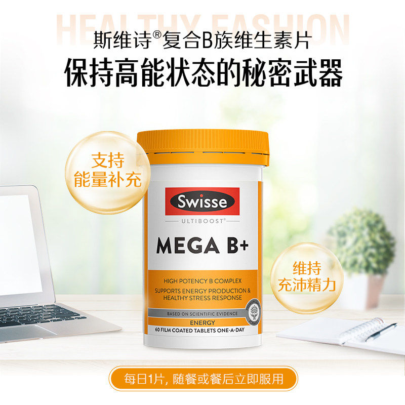 澳洲Swisse斯维诗高强度复合维生素B片B族缓解压力补充能量60粒
