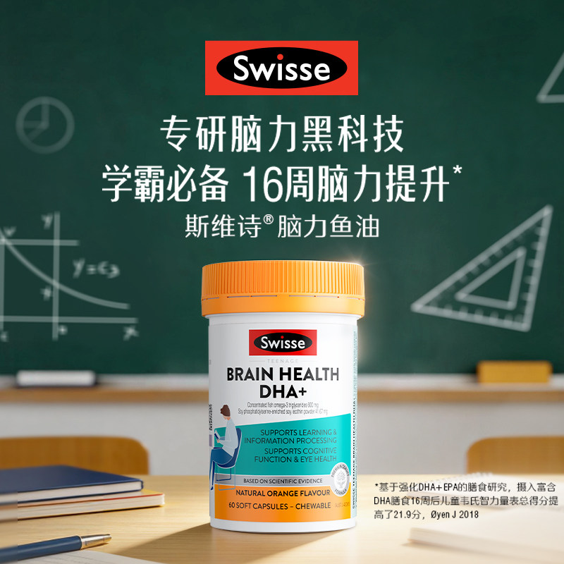 Swisse斯维诗儿童青少年深海鱼油DHA青少年EPA学生益智护眼脑