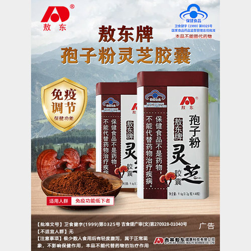 敖东破壁灵芝孢子粉胶囊提高增强免疫力破壁长白山正品官方旗舰店 - 图3
