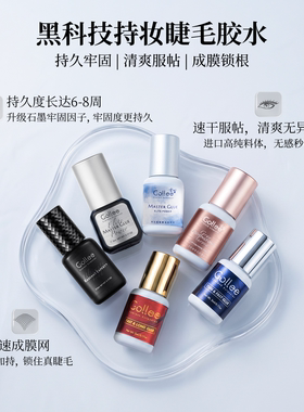 古梨软态嫁接睫毛胶速干闭眼嫁接持久牢固不刺激无甲醛温和不辣