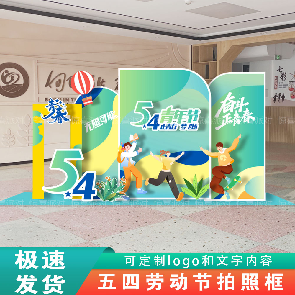 五四青年节氛围布置商场4S店大学校园54节活动美陈kt板背景墙定制-图1