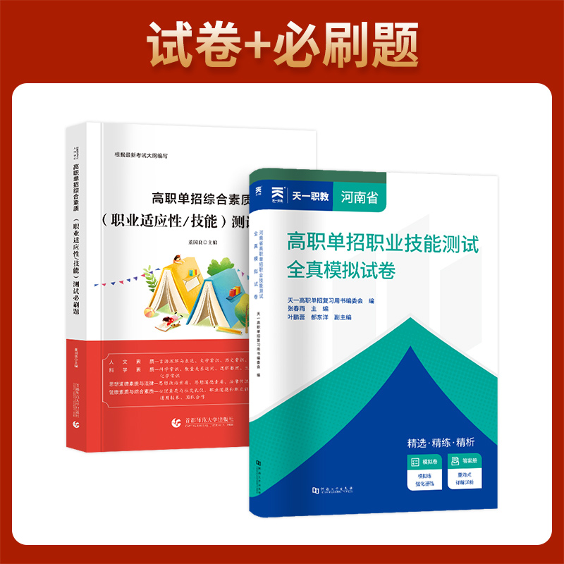 河南单招职业技能测试全真模拟卷2024职业适应性测试教材必刷题题库河南职业技能全真模拟试卷高职单招复习资料单招语数英河南省-图2