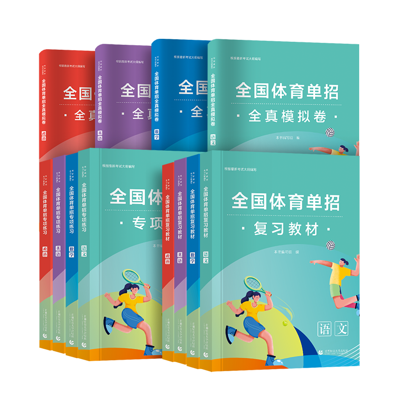 备考2025年体育单招考试复习资料2024体育单招教材文化辅导语文英语数学政治体育高职单招复习资料运动训练武术与民专业招生考试