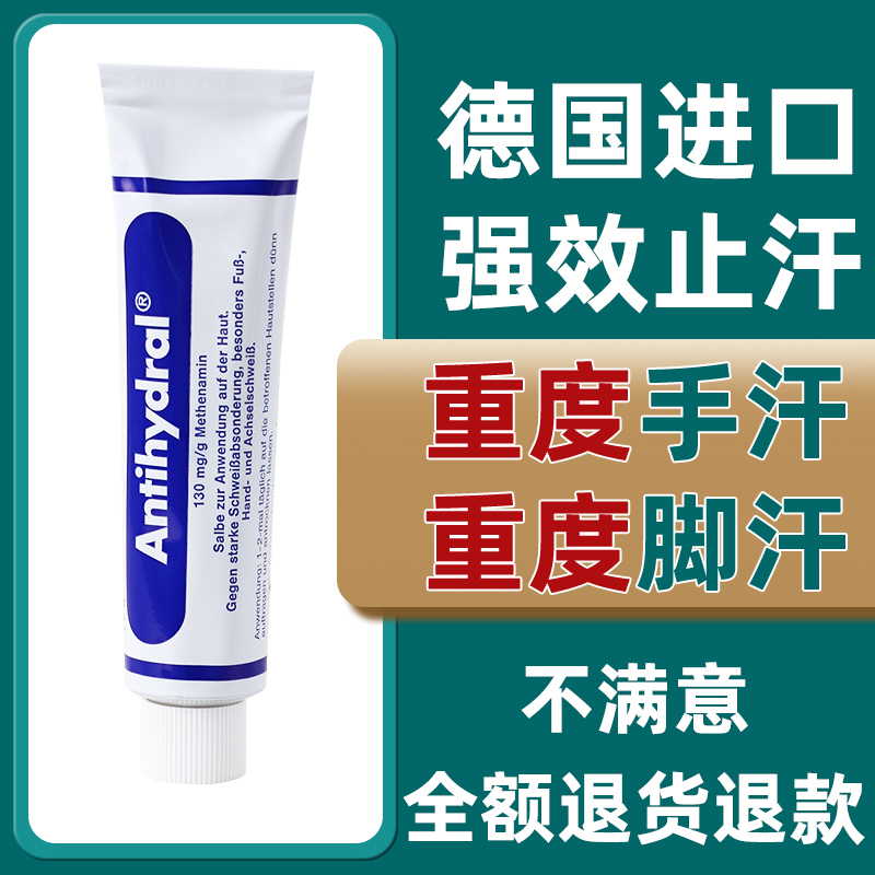 德国antihydral止汗膏妥手出汗脚汗手汗症手止汗手汗止汗神器无香 - 图0