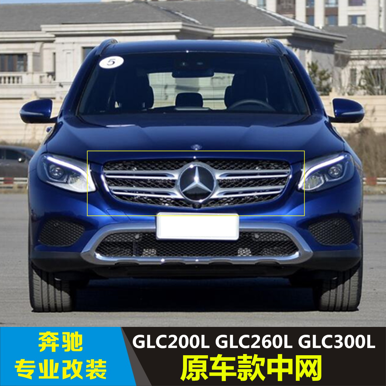 适用于奔驰GLC200L GLC260L GLC300L原车大标中网 - 图3