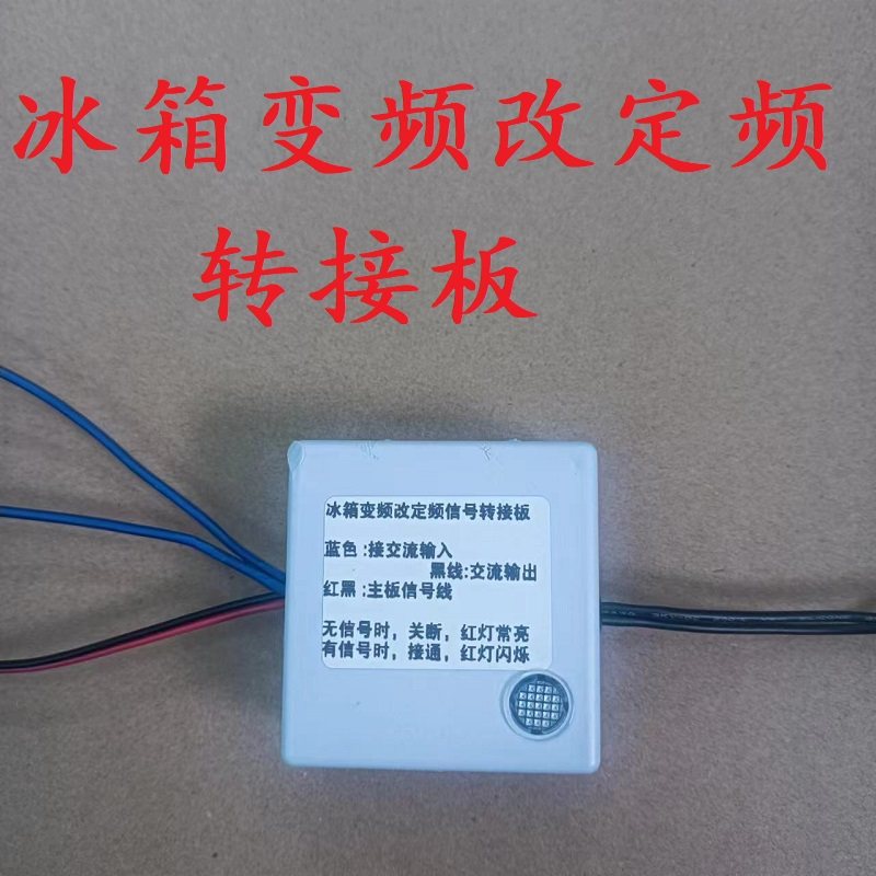冰箱变频改定频转接板变频冰箱维修变频冰箱改定频压缩机 代换板,淘宝优惠券,粉丝福利购,淘宝优惠卷