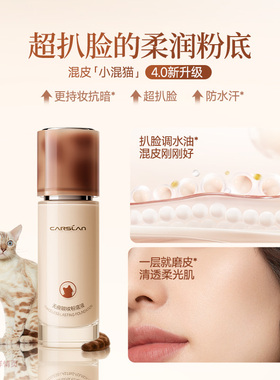 卡姿兰小夜猫持妆粉底液持久不易脱妆混干油皮遮瑕保湿控油水润BB