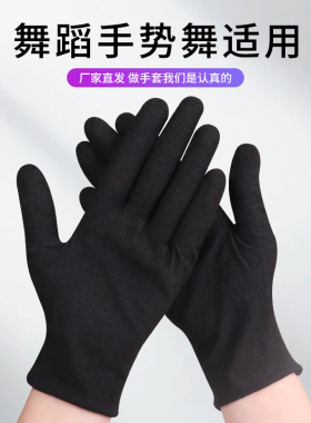 舞蹈手套黑色白色手势舞演出表演薄款弹力手套女性拍视频专用手套
