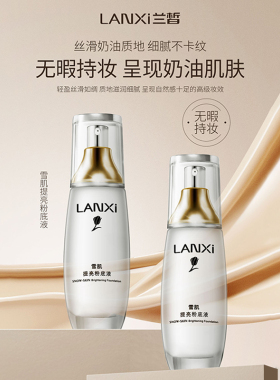 兰皙雪肌提亮粉底液裸妆遮瑕