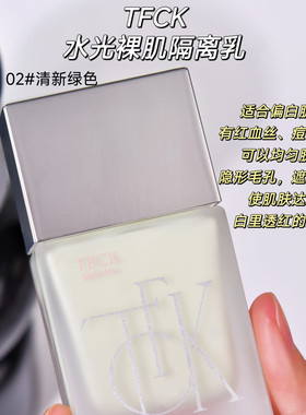 TFCK水光裸肌隔离乳30g质地丝滑