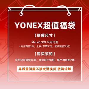YONEX/尤尼克斯 男款羽毛球服上装/下装福袋/尺码可选/款式随机yy