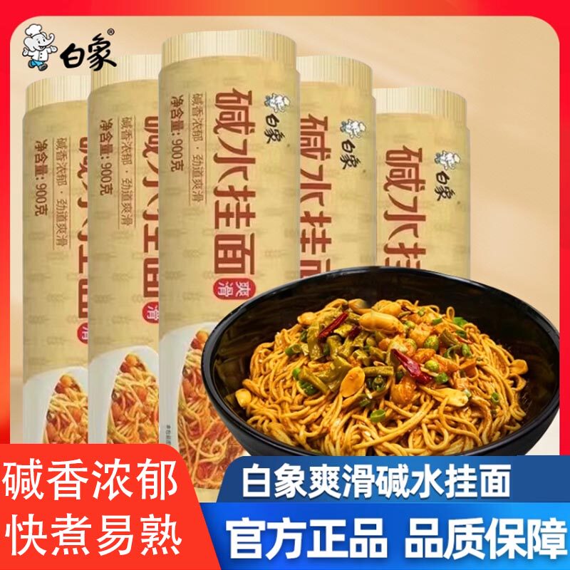 白象碱水面900g挂面热干面炒面重庆小面凉面专用面条拌面速食碱面