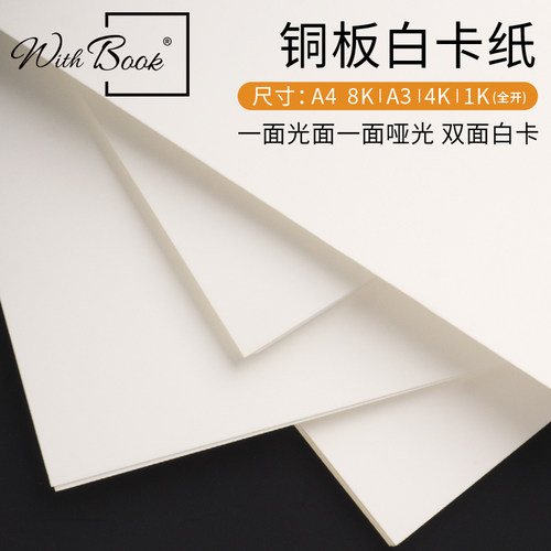 250g白卡纸 一面光滑一面哑面 4开加厚绘图纸1K全开白卡纸铜板光面A4 A3单涂白卡纸双面白卡 模型纸雕卡纸 - 图0