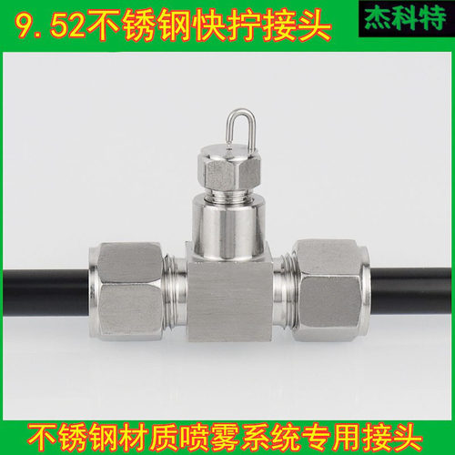 9.52喷雾专用不锈钢高压快拧接头喷雾专用接头快拧螺纹接头喷座 - 图1