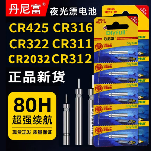 丹尼富CR425夜光漂电池322正品316夜钓鱼漂浮标漂311石墨烯电池 - 图1