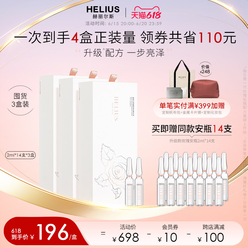 赫丽尔斯玫瑰安瓶面部瞬时精华液 HELIUS化妆品液态精华