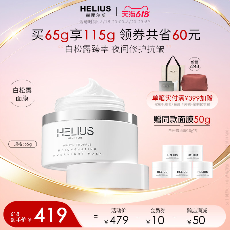赫丽尔斯白松露涂抹睡眠大头面膜 HELIUS化妆品涂抹面膜