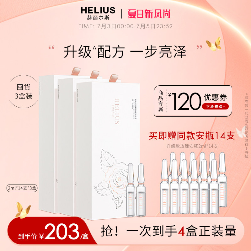 赫丽尔斯玫瑰安瓶面部瞬时精华液 HELIUS化妆品液态精华