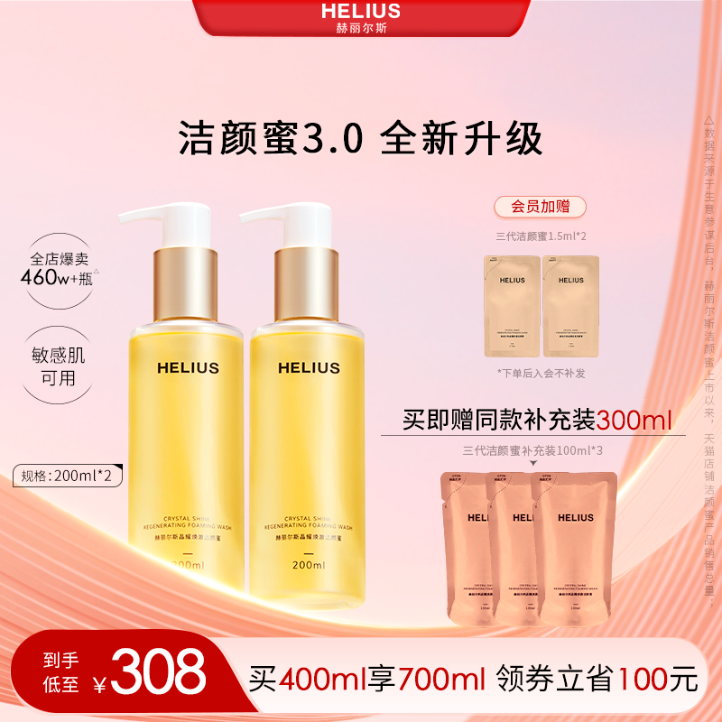 【新升级】赫丽尔斯三代洁颜蜜敏感肌氨基酸洗面奶控油保湿温和