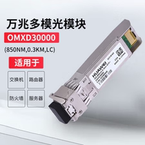 Huawei OMXD30000 10000 trillion optical module-SFP -10G - multimode module (850nm0 3kmLC)