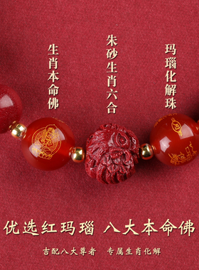 朱砂生肖三合六合本命佛化解手串