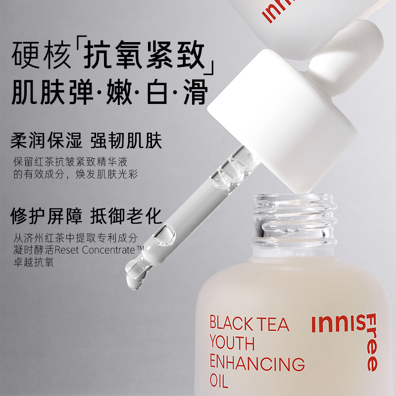 悦诗风吟innisfree红茶精华油面部液紧致抗皱抗氧化旗舰店