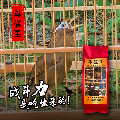 斗雀王斗鸟料 手工画眉鸟食饲料 唱鸟料提性壮膘料营养料包邮500g - 图2