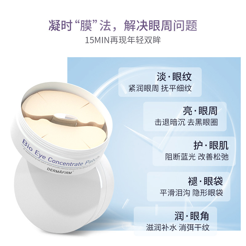 【新品首发】德妃悦活抗蓝光眼贴膜 dermafirm海外眼膜