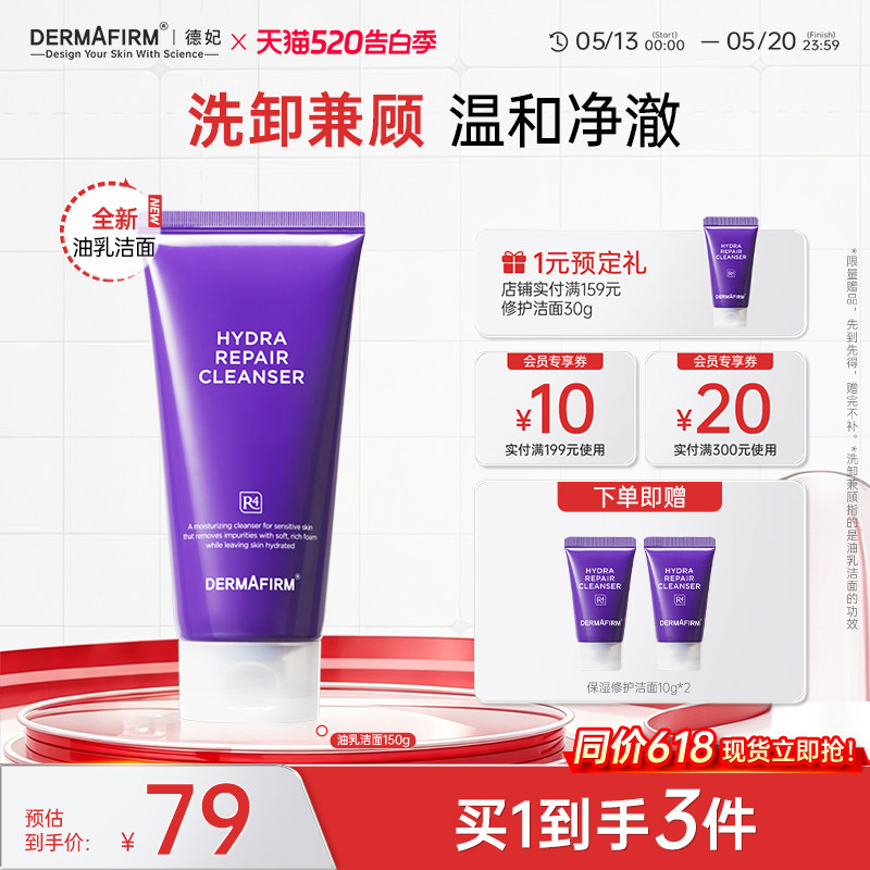 【618抢先购】德妃保湿修护洁面氨基酸紫苏洗面奶二合一卸妆温和