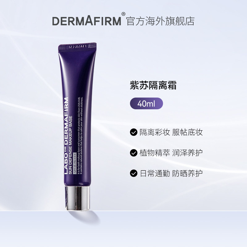 德妃紫苏防晒三合一隐毛孔隔离霜 dermafirm海外隔离/妆前