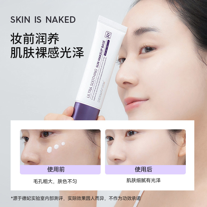 德妃紫苏隔离防紫外女清爽+防晒霜 dermafirm海外隔离/妆前