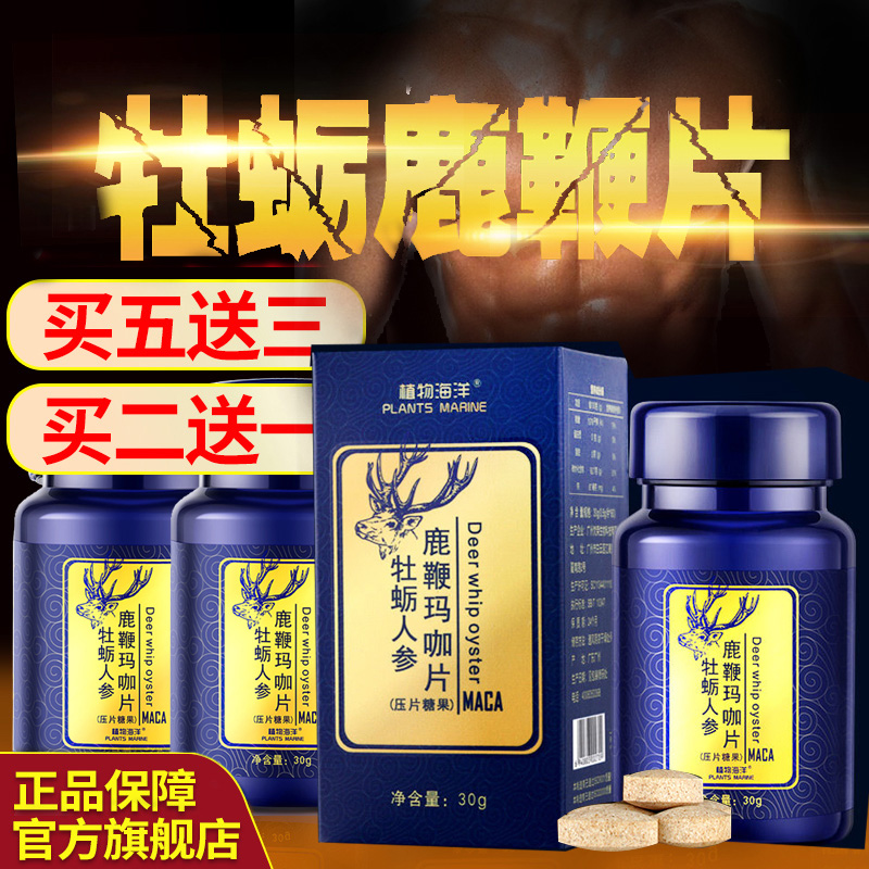 华严保健品专营店牡蛎片肽男金持一粒性保健专用弋牡蛎久鹿鞭片伟玛咖男性精华八次1