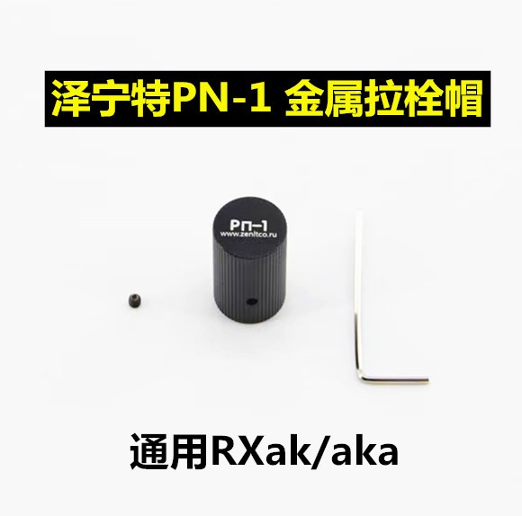 PN1拉机柄帽任祥AK泽宁特74U通用STS锦12全金属拉栓帽PT1改装配件 - 图2