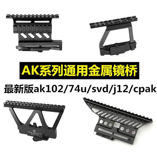 ds74m金属105侧镜桥配件导轨响尾蛇aka74u仁祥玩具玩具ak102镜桥 - 图2