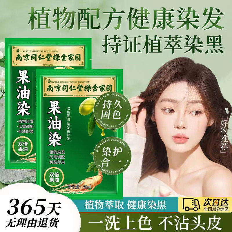 南京同仁堂果油染独立袋装染发膏天然植物孕妇可用自己在家染发剂,淘宝优惠券,粉丝福利购,淘宝优惠卷