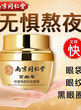 （买1送1）南京同仁堂抗皱眼霜