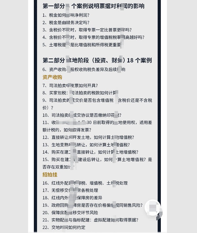 房地产全生命周期税务避坑50案例含税价拿地生熟地招拍挂报规建