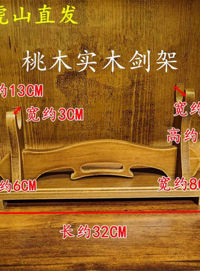 纯桃木剑架剑托实木底座刀展示架