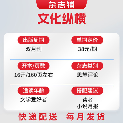 文化纵横杂志 2026年9月起订 全年订阅6期 杂志铺 中国历史文化 时代变迁 文化新闻信息报道期刊杂志 - 图0