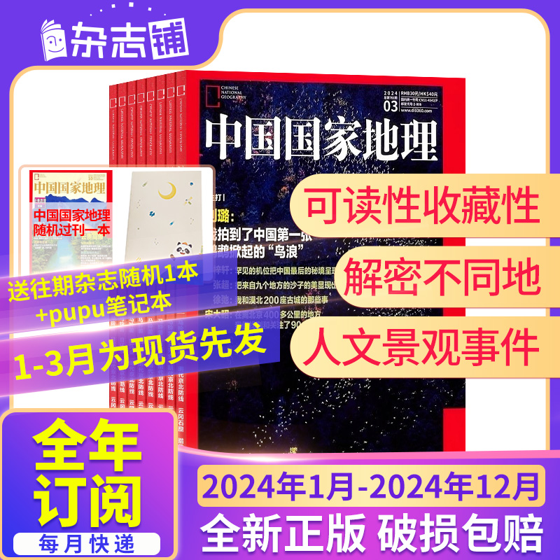 1-5月现货先发【24年全年/半年包邮】中国国家地理杂志订阅 杂志铺 自然地理人文风俗地理知识科普百科旅行指南旅游攻略期刊 - 图0