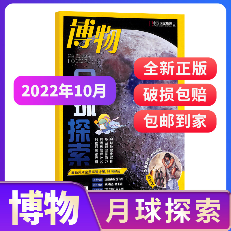 【期数自选】博物杂志 2021年/2022年单期季度半年全年订阅 杂志铺 博物增刊典藏版中国国家地理青春版青少年科普课外阅读期刊_书籍_杂志_报纸 第1张