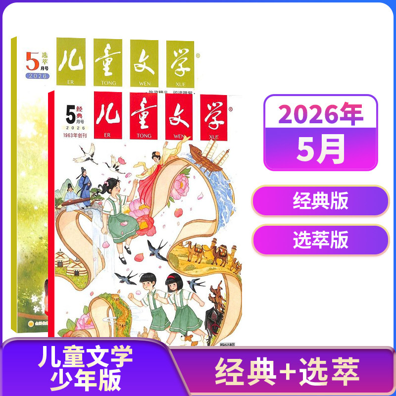 1-3月现货【23/24年全年/半年包邮】儿童文学少年版儿童版杂志单期季度订阅 杂志铺 中小学生课外阅读文学素养提升少儿文学期刊