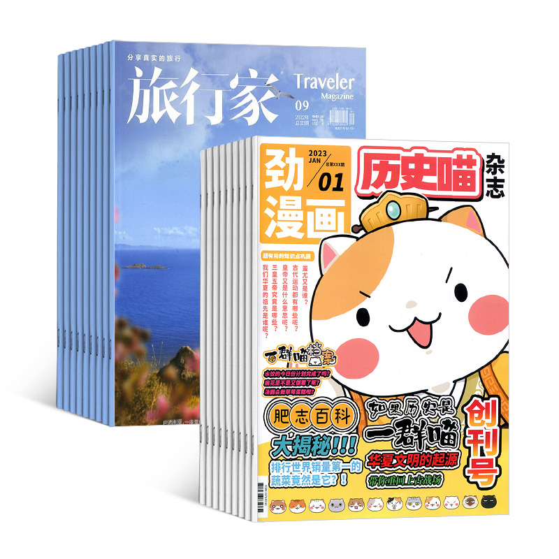 历史喵+旅行家杂志组合 2025年1月起订 1年共24期 杂志铺 全年订阅 幽默风趣历史漫画书 户外旅游旅游规划书籍期刊杂志