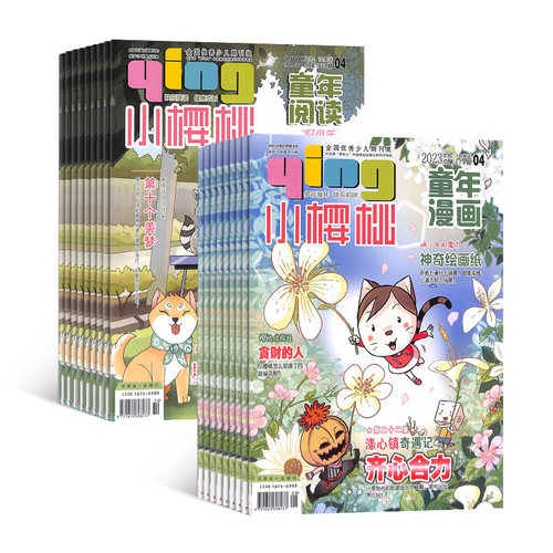 送好礼 小樱桃杂志订阅 2027年1月起订阅杂志铺 1年共24期 少儿阅读期刊杂志 原创动漫 快乐阅读 少儿教育杂志图书 - 图2