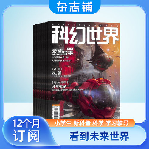 科幻世界杂志订阅 2026年9月起订 杂志铺1年共12期 青少年原创科学幻想小说科幻小说幻想类杂志 科学科普期刊 曾连载三体流浪地球 - 图3