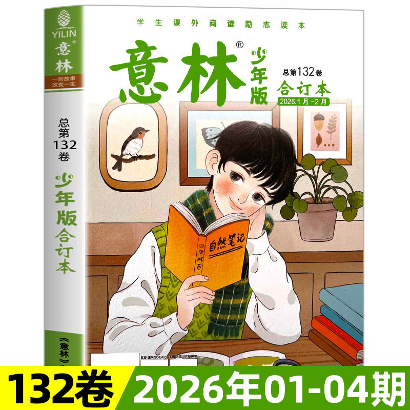 【现货包邮】 意林少年版2021年/2022年合订本15周年纪念刊 杂志铺 中小学生励志校园青春文学课外兴趣读物书籍 青少年阅读期刊