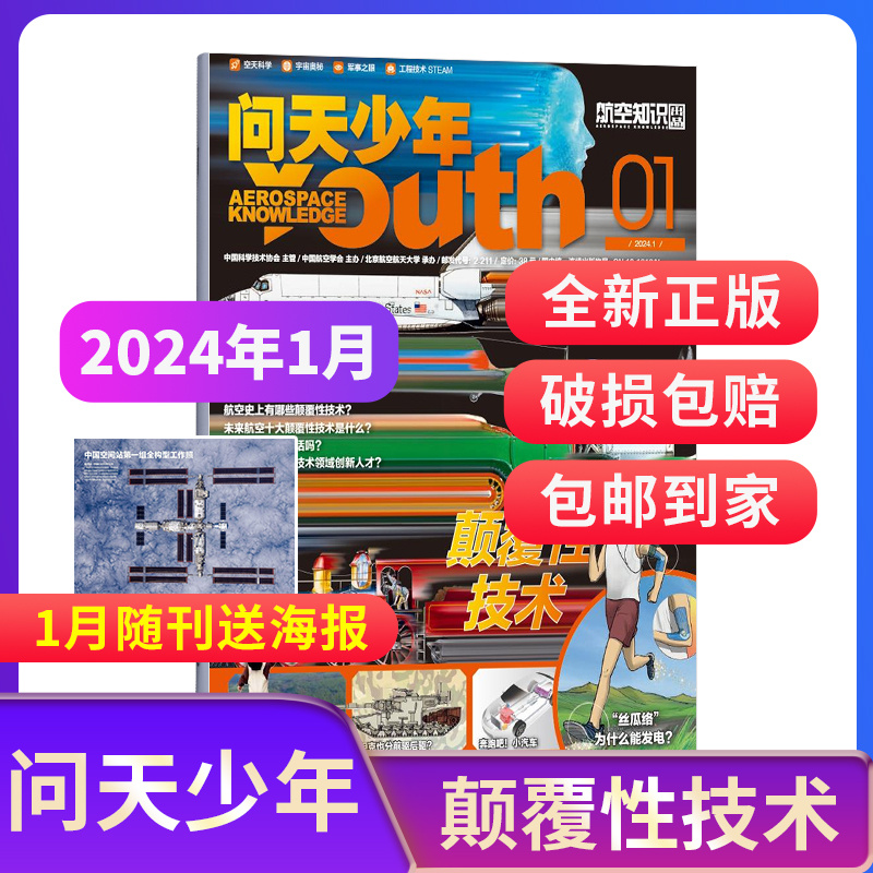 【单期订阅随刊送航模】包邮问天少年杂志 22年/23年单期季度订阅杂志铺航空航天领域少年刊 8-18岁青少年航空知识科普期刊-图0